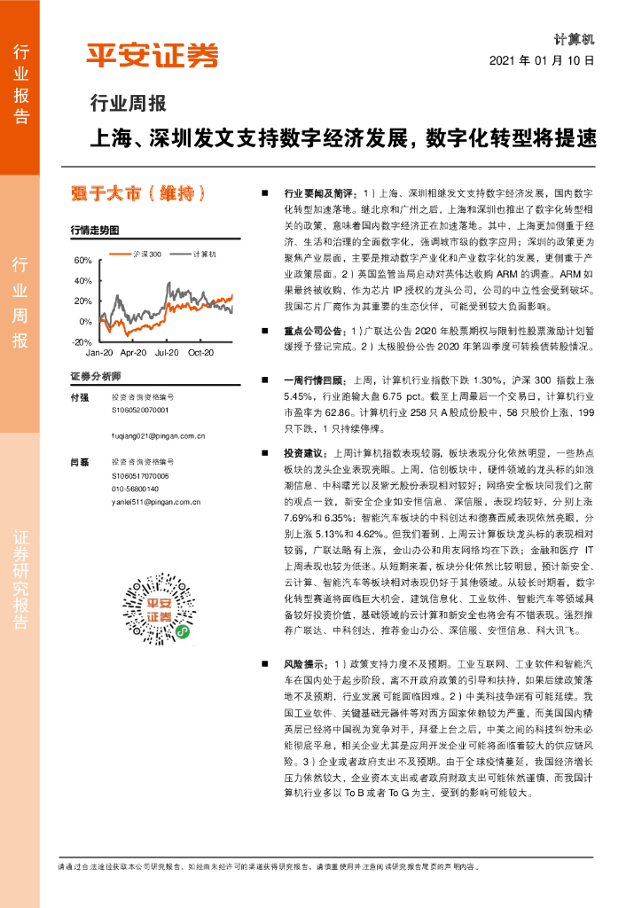 平安证券：计算机行业周报：上海、深圳发文支持数字经济发展，<em>数字化转型</em>将提速 海报