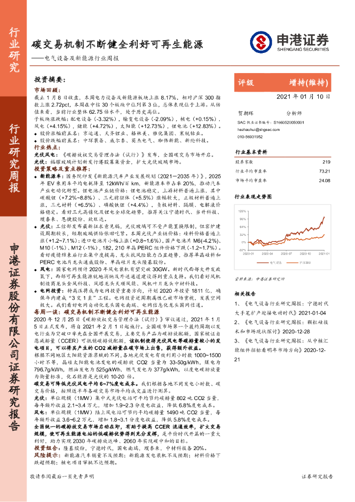 申港证券：电气设备及新能源行业周报：<em>碳</em>交易机制不断健全利好可再生能源 海报