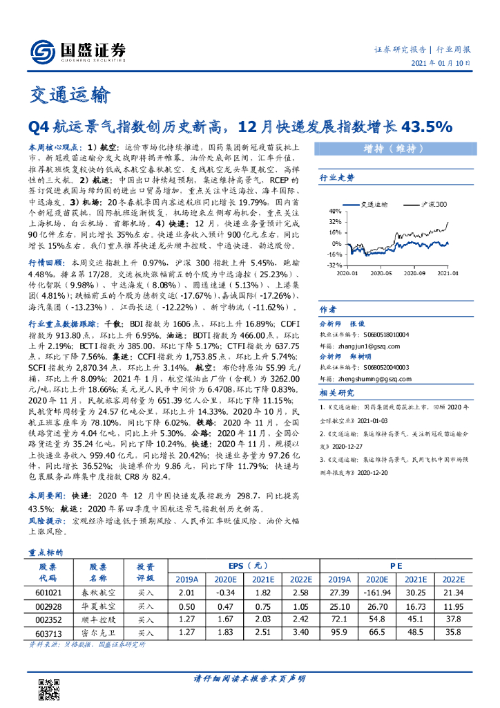 国盛证券：交通运输行业周报：Q4航运景气指数创历史新高，12月快递发展指数增长43.5%