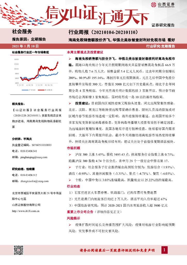 山西证券：社会服务行业周报：海南免税销售额股价齐飞，华强北美妆被查封利好免税市场