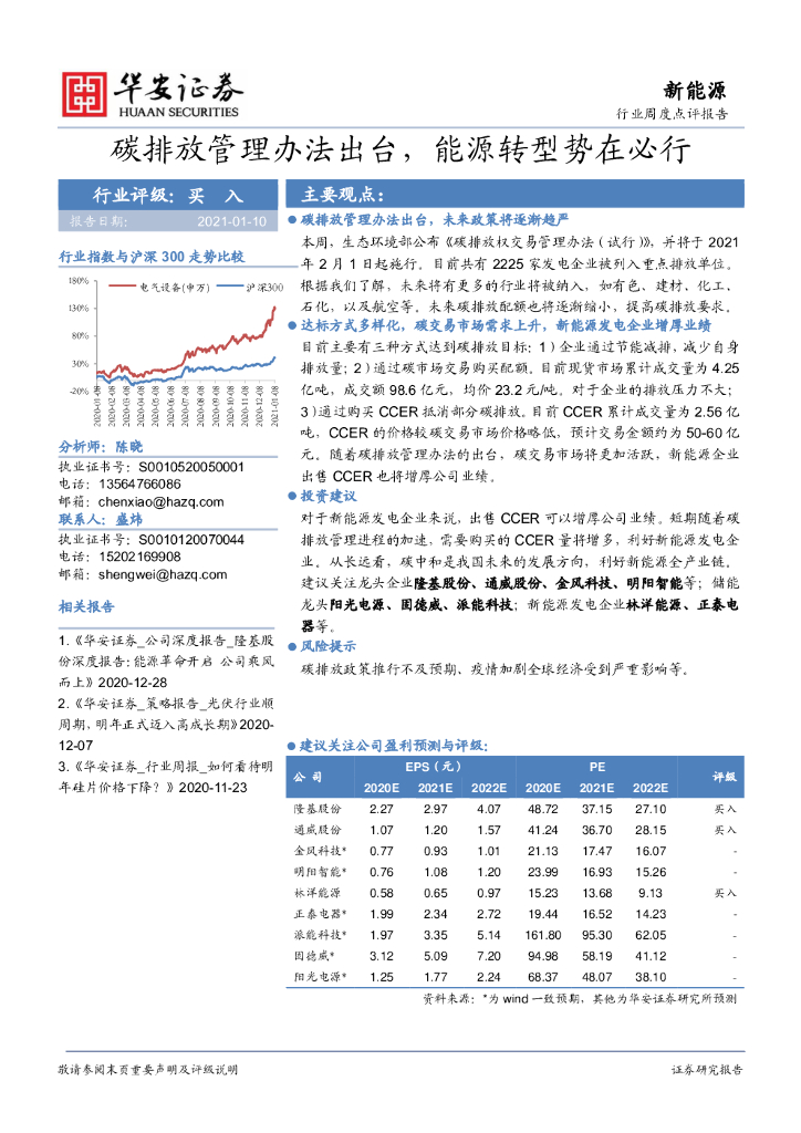 华安证券：新能源行业周度点评报告：<em>碳</em>排放管理办法出台，能源转型势在必行 海报