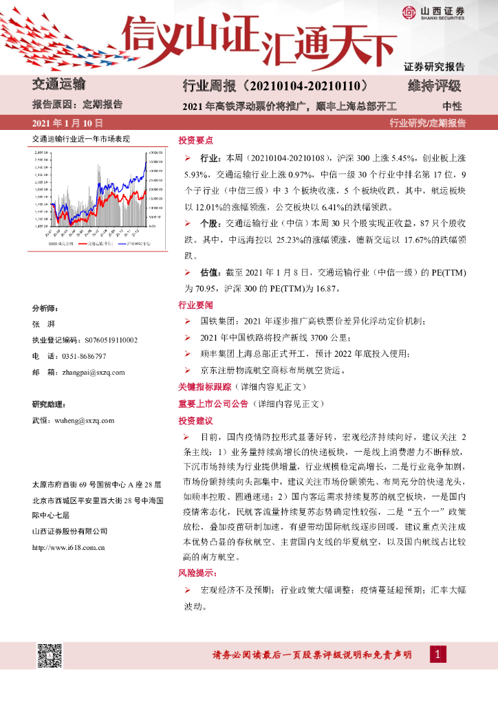 山西证券：交通运输行业周报：2021年高铁浮动票价将推广，顺丰上海总部开工