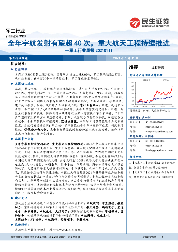 民生证券：军工行业周报：全年宇航发射有望超40次，重大航天工程持续推进