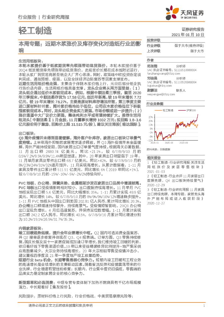 天风证券：轻工制造本周专题：近期木浆涨价及库存变化对<em>造纸</em>行业的影响