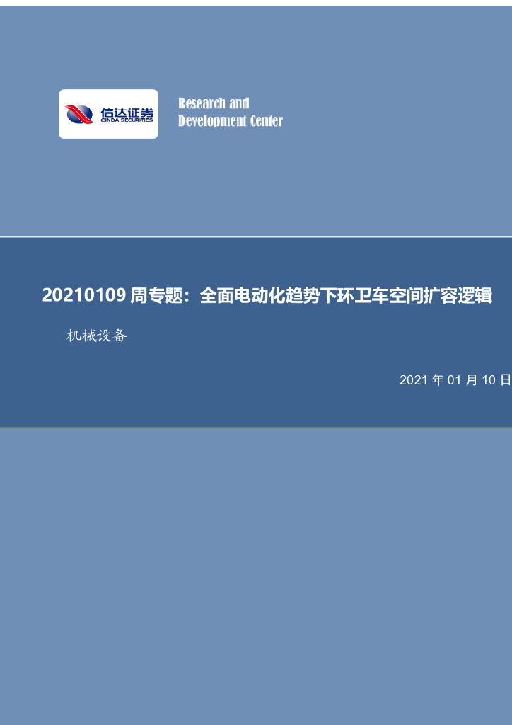 信达证券：机械设备周专题：全面电动化趋势下环卫车空间扩容逻辑