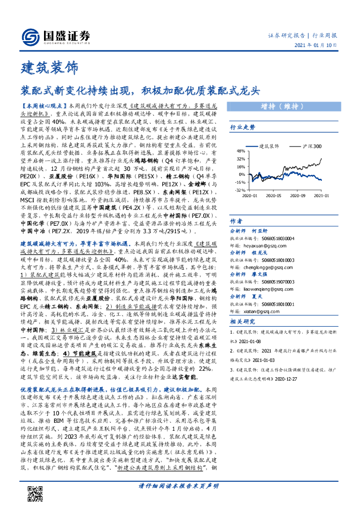 国盛证券：建筑装饰行业周报：装配式新变化持续出现，积极加配优质装配式龙头 海报