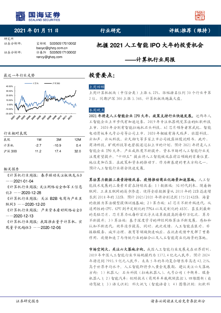 国海证券：计算机行业周报：把握2021<em>人工智能</em>IPO大年的投资机会 海报