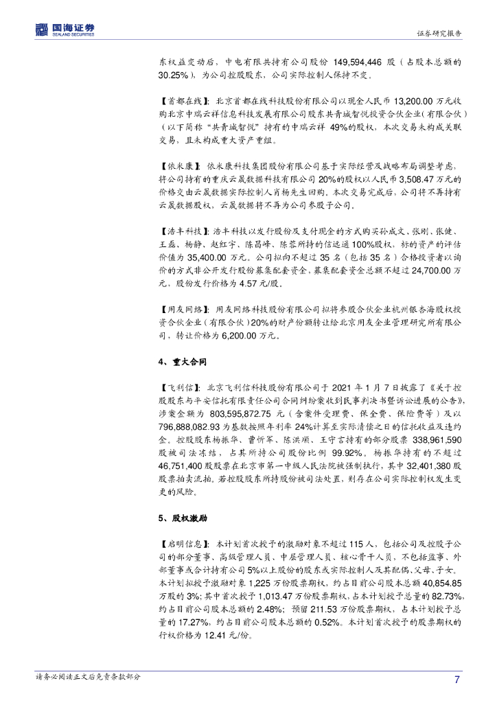 国海证券：计算机行业周报：把握2021人工智能IPO大年的投资机会_第7页