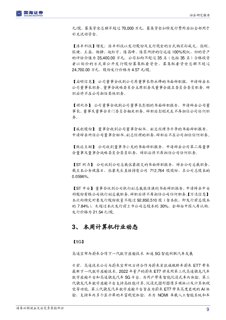 国海证券：计算机行业周报：把握2021人工智能IPO大年的投资机会_第9页