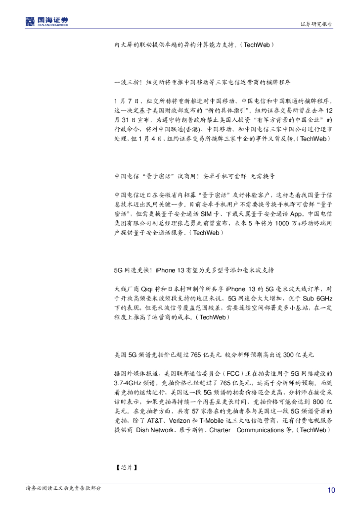 国海证券：计算机行业周报：把握2021人工智能IPO大年的投资机会_第10页