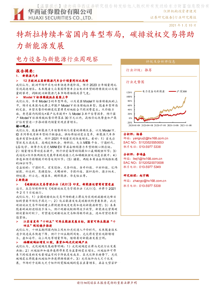 华西证券：电力设备与新<em>能源</em>行业周观察：特斯拉持续丰富国内车型布局，碳排放权交易将助力新<em>能源</em>发展 海报
