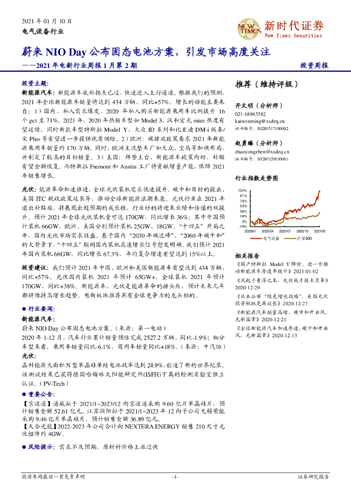 新时代证券：2021年电新行业周报1月第2期：蔚来NIO Day公布固态电池方案，引发市场高度关注 海报