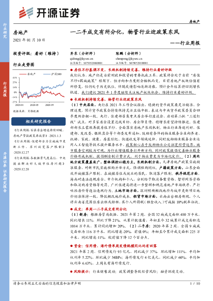 开源证券:房地产行业周报:一二手成交有所分化,物管行业迎政策东风