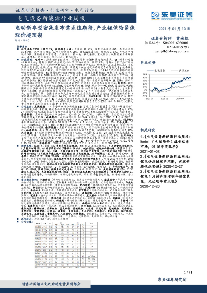 东吴证券：电气设备新能源行业周报：电动新车型密集发布需求值期待，产业链供给紧张涨价超预期 海报