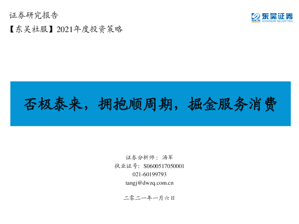 东吴证券：【东吴社服】2021年度投资策略：否极泰来，拥抱顺周期，掘金服务消费