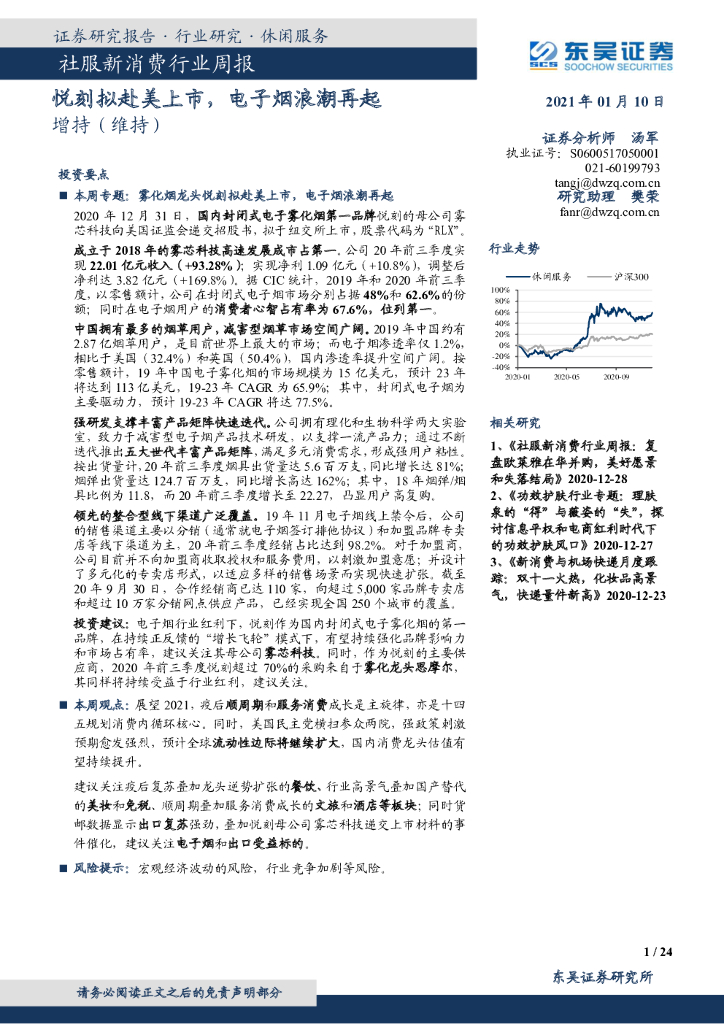 东吴证券：社服新消费行业周报：悦刻拟赴美上市，电子烟浪潮再起