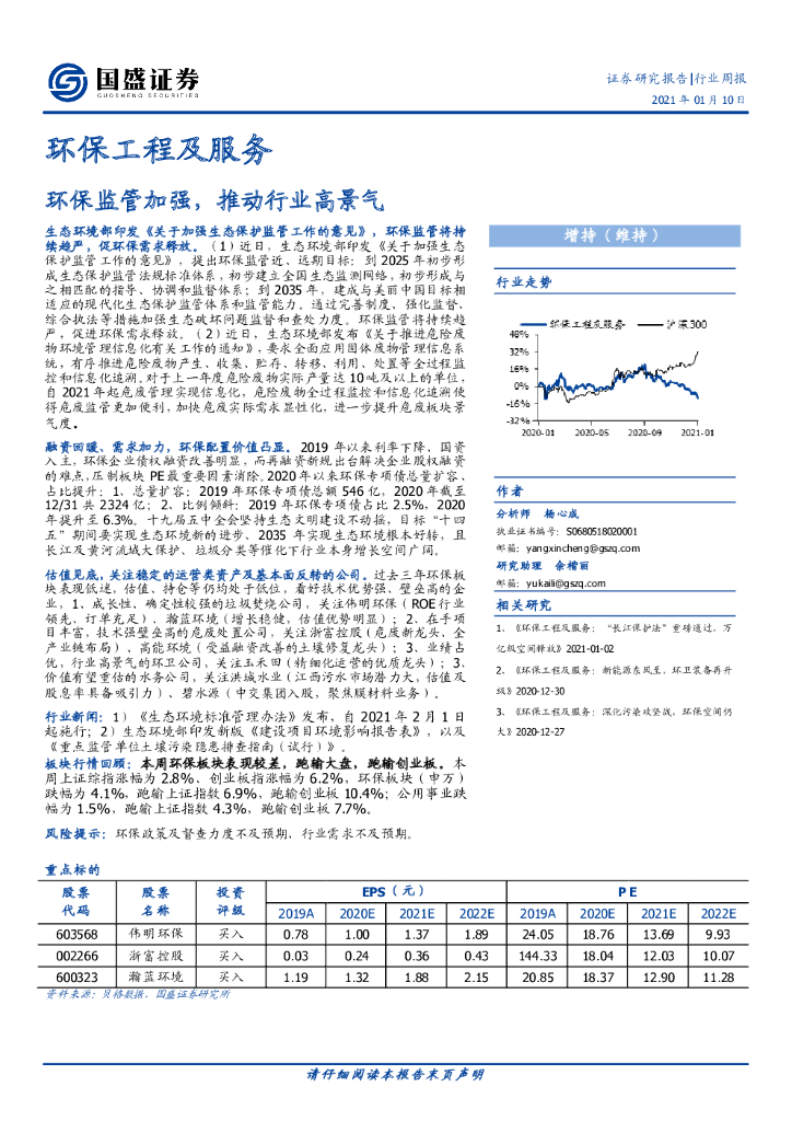 国盛证券：<em>环保</em>工程及服务行业周报：<em>环保</em>监管加强，推动行业高景气 海报