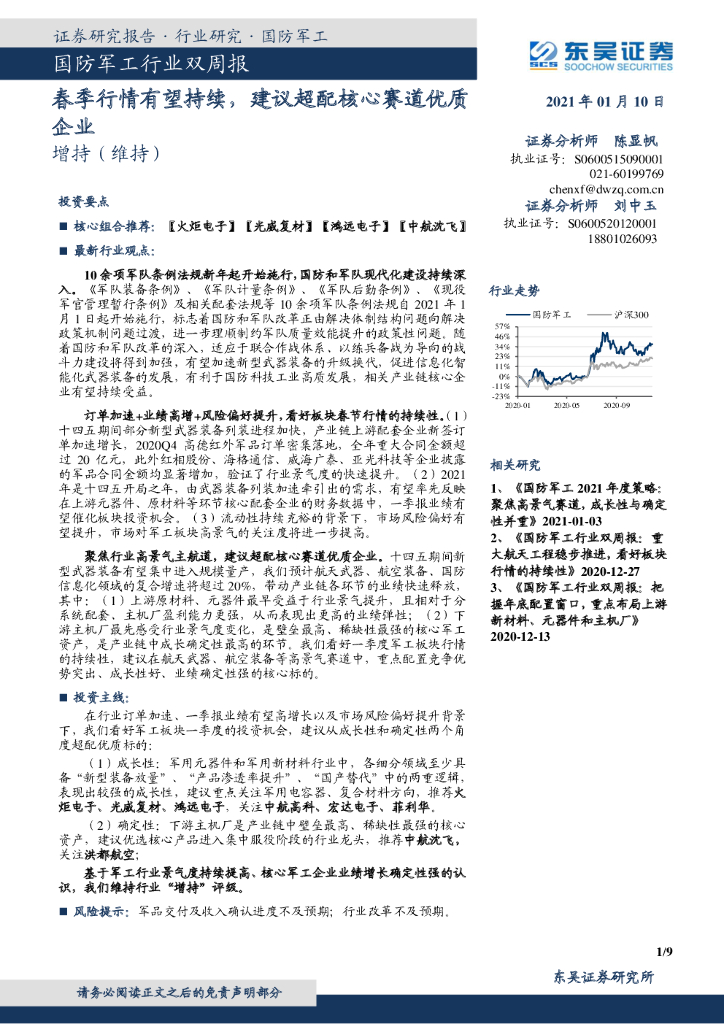东吴证券：国防军工行业双周报：春季行情有望持续，建议超配核心赛道优质企业