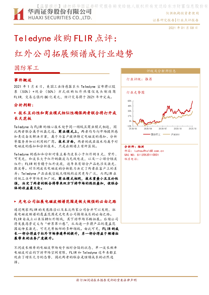 华西证券：国防军工：Teledyne收购FLIR点评：红外公司拓展频谱成行业趋势