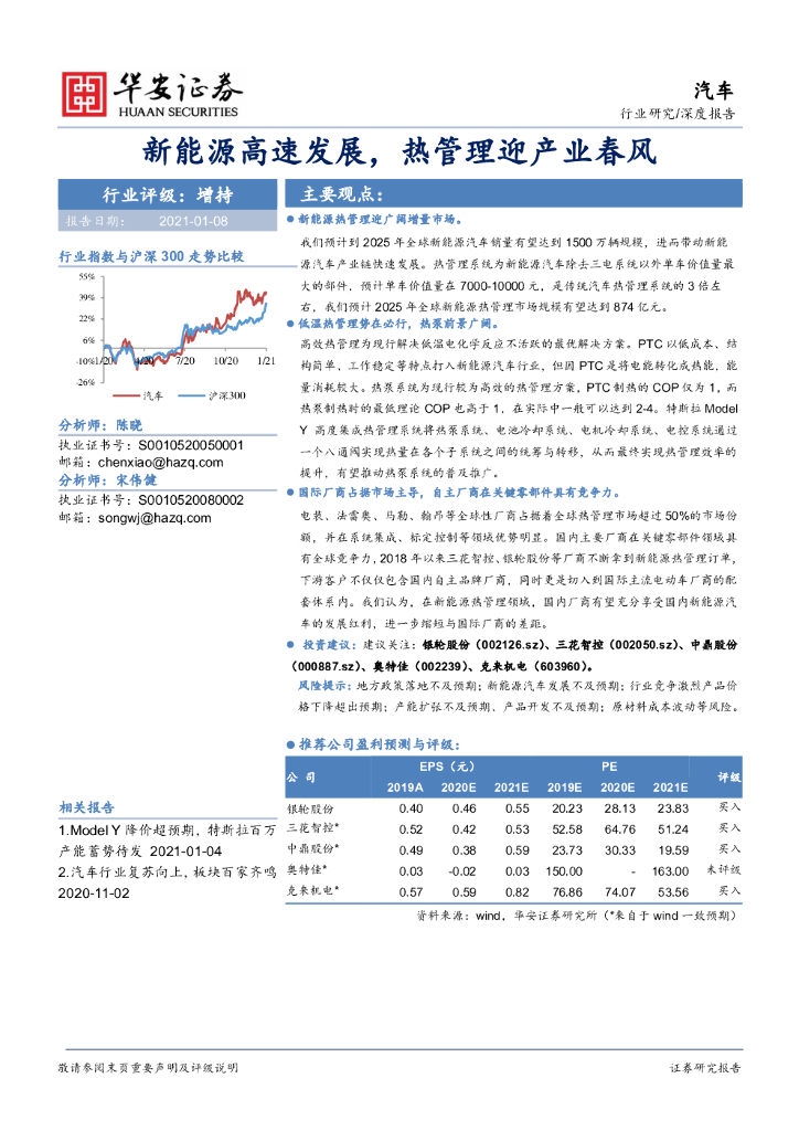 华安证券：汽车：新<em>能源</em>高速发展，热管理迎产业春风 海报