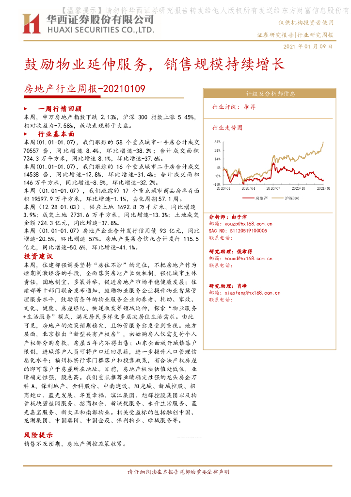 华西证券:房地产行业周报:鼓励物业延伸服务,销售规模持续增长