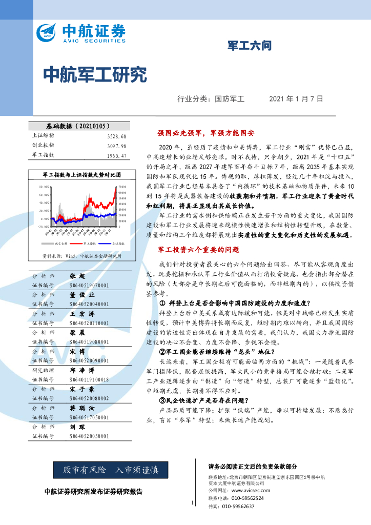 中航证券：中航军工研究：军工六问