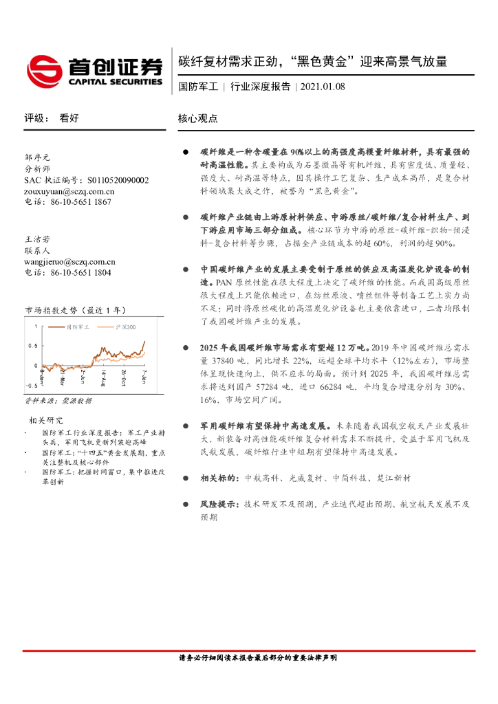 首创证券：国防军工行业深度报告：碳纤复材需求正劲，“黑色黄金”迎来高景气放量