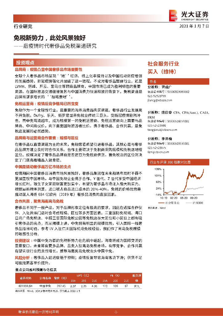 光大证券：社会服务行业：后疫情时代奢侈品免税渠道研究：免税新势力，此处风景独好