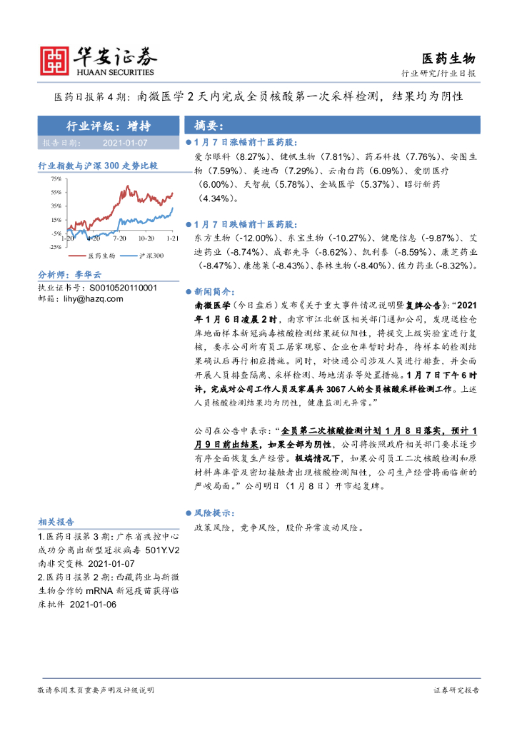华安证券:医药日报第4期:南微医学2天内完成全员核酸第一次采样检测,结果均为阴性