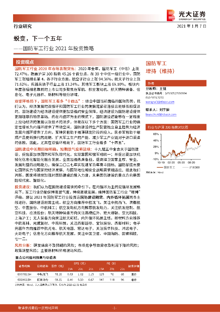 光大证券：国防军工行业2021年投资策略：蜕变，下一个五年
