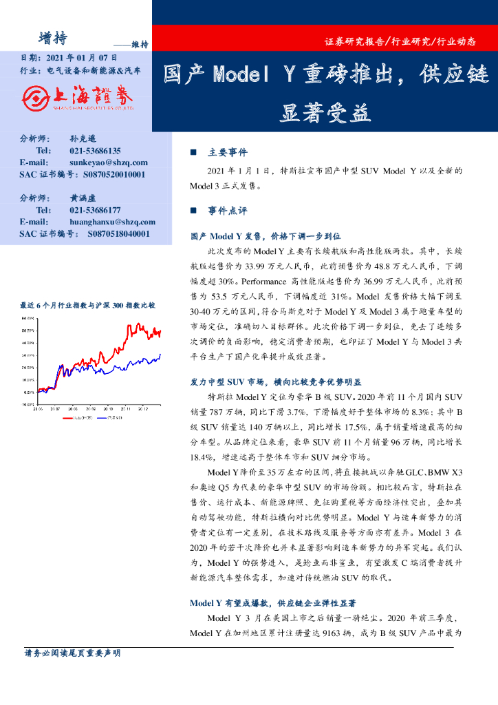 上海证券：电气设备和新能源&汽车：国产Model Y重磅推出，<em>供应链</em>显著受益 海报