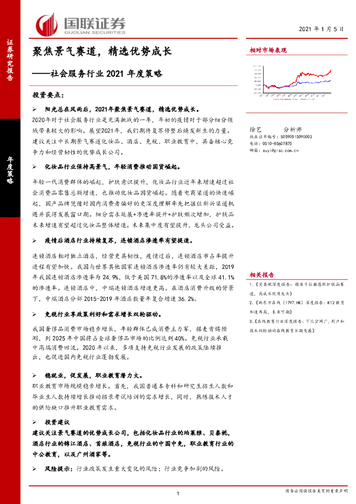 国联证券：社会服务行业2021年度策略：聚焦景气赛道，精选优势成长
