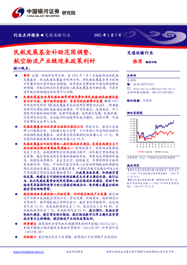 中国银河：交通运输行业：民航发展基金补助范围调整，航空物流产业链迎来政策利好
