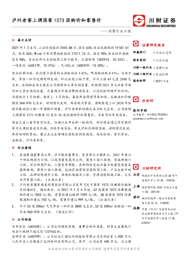 川财证券：消费行业日报：泸州老窖上调国窖1573团购价和零售价 海报