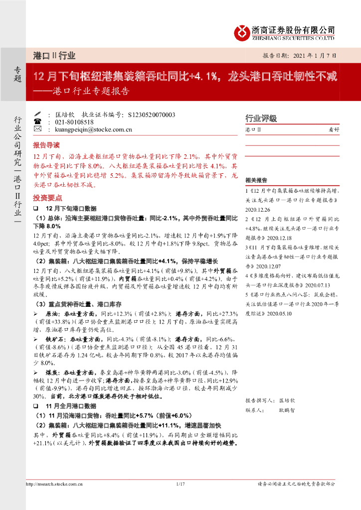 浙商证券：港口行业专题报告：12月下旬枢纽港集装箱吞吐同比+4.1%，龙头港口吞吐韧性不减