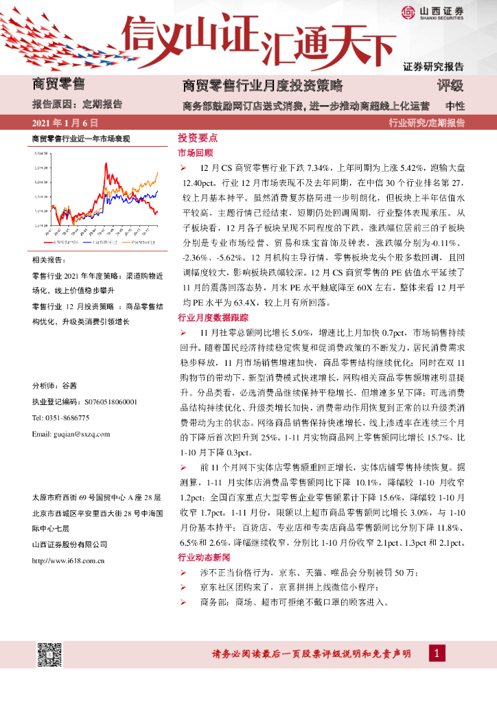 山西证券：商贸零售行业月度投资策略：商务部鼓励网订店送式消费，进一步推动商超线上化运营 海报