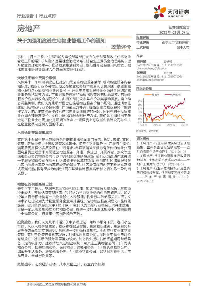 天风证券:房地产政策评价:关于加强和改进住宅物业管理工作的通知