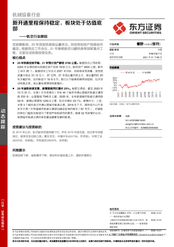 东方证券：轨交行业跟踪：新开通里程保持稳定，板块处于估值底部
