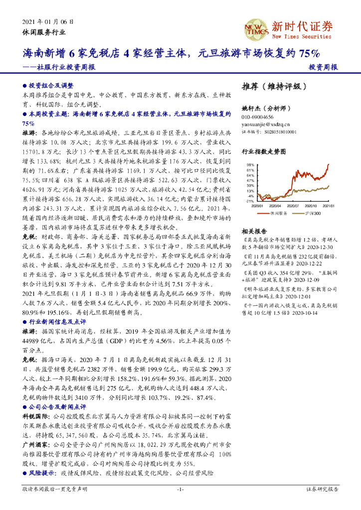 新时代证券：社服行业投资周报：海南新增6家<em>免税</em>店4家经营主体，元旦旅游市场恢复约75%