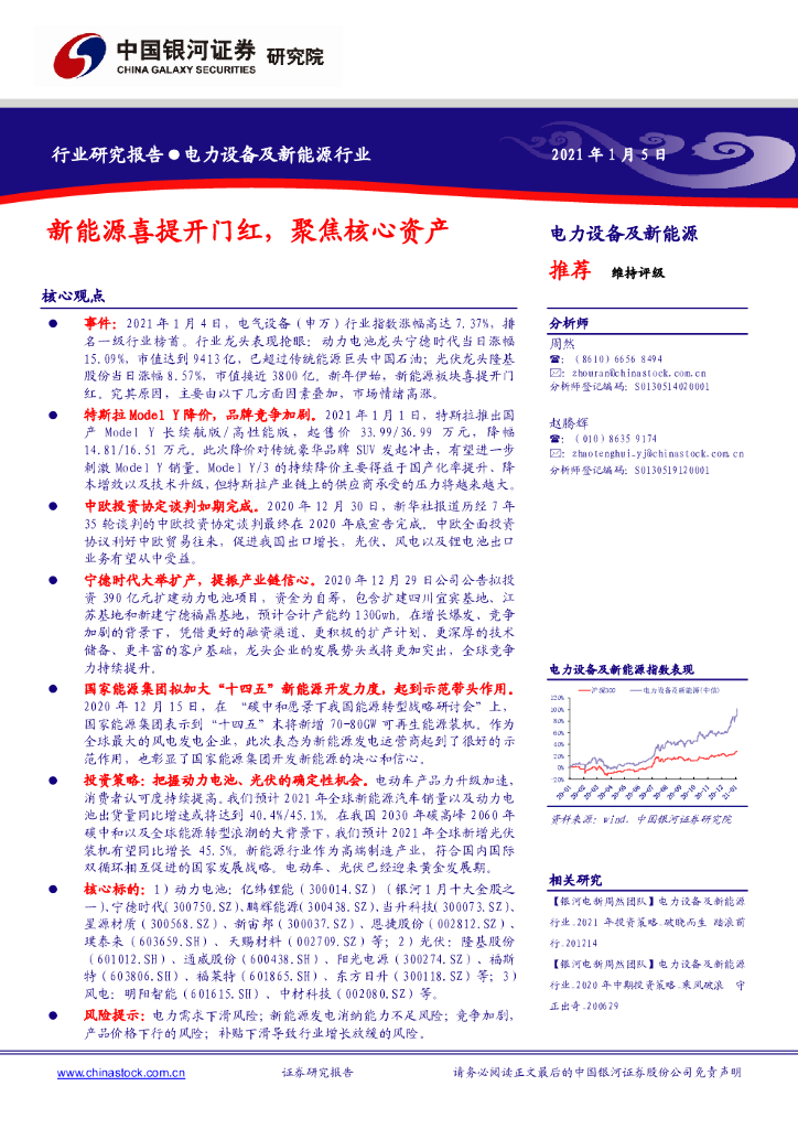 中国银河：电力设备及新能源行业：新能源喜提开门红，聚焦核心资产 海报