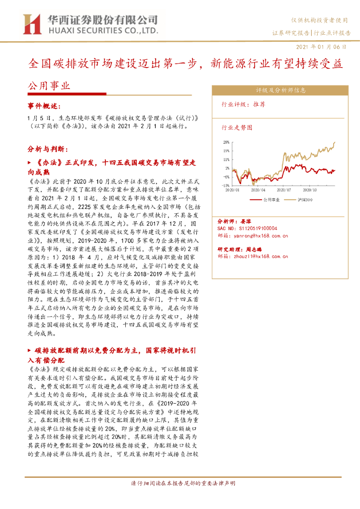 华西证券：公用事业行业点评报告：全国<em>碳</em>排放市场建设迈出第一步，新能源行业有望持续受益 海报