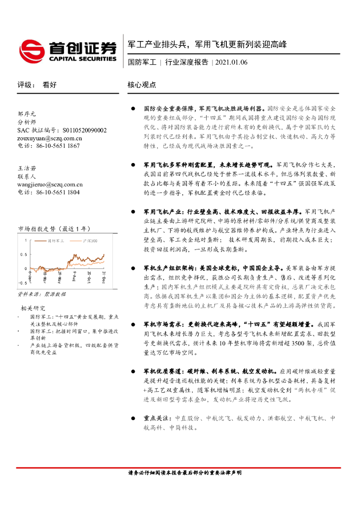 首创证券：国防军工行业深度报告：军工产业排头兵，军用飞机更新列装迎高峰