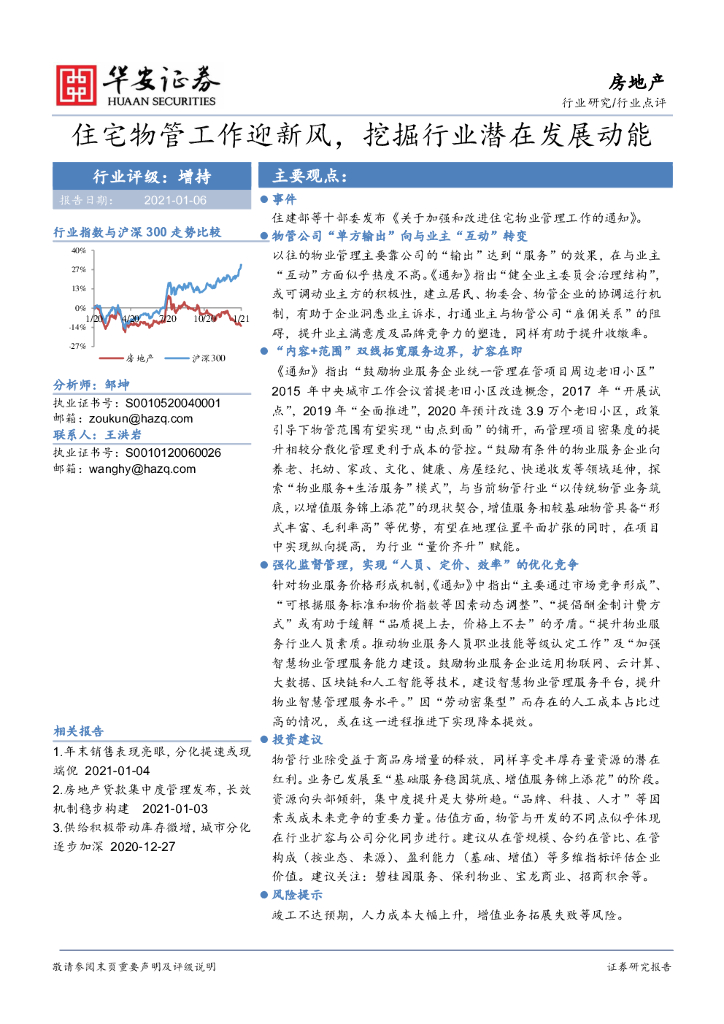 华安证券:房地产:住宅物管工作迎新风,挖掘行业潜在发展动能