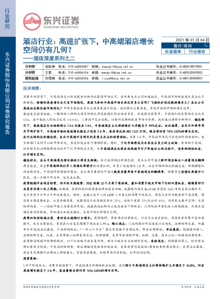 东兴证券：酒店深度系列之二：高速扩张下，中高端酒店增长空间仍有几何？