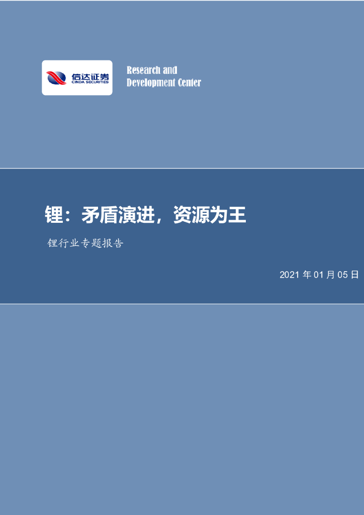 信达证券：锂：矛盾演进，资源为王 海报