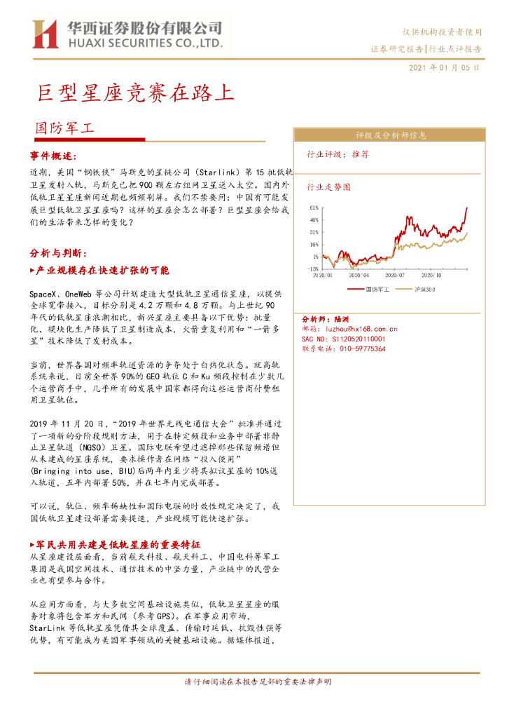 华西证券：国防军工：巨型星座竞赛在路上