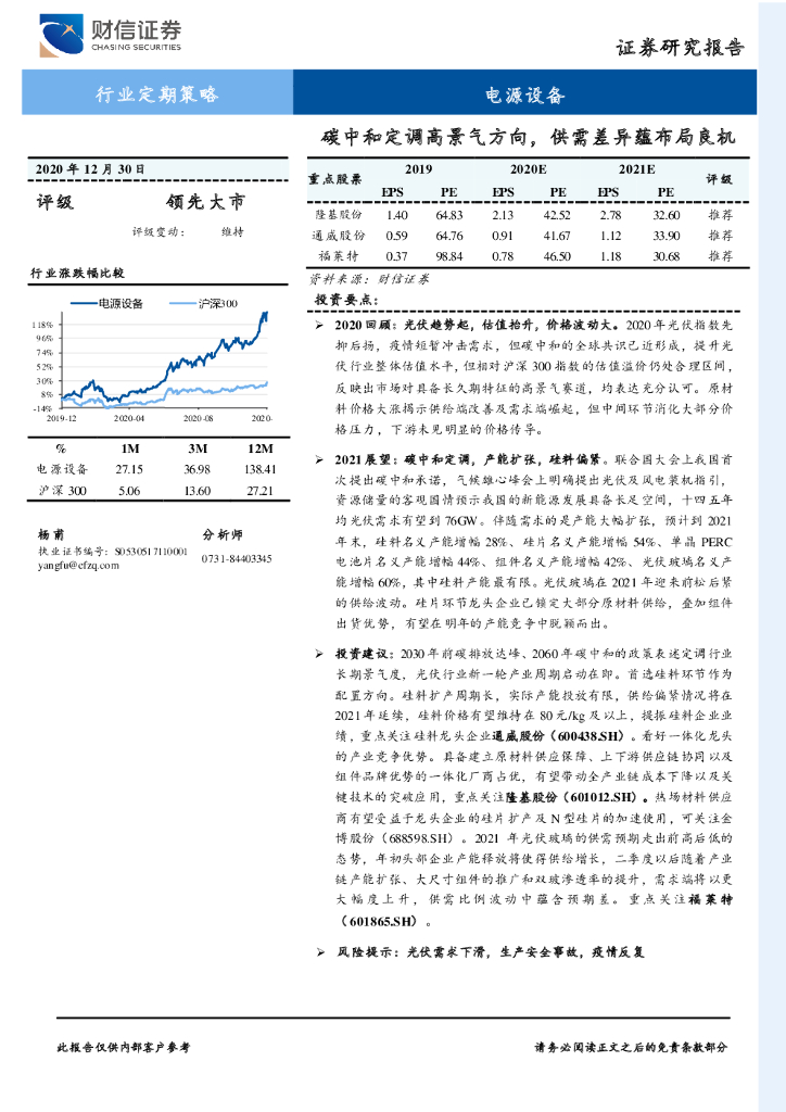 财信证券：电源设备行业定期策略：<em>碳中和</em>定调高景气方向，供需差异蕴布局良机 海报