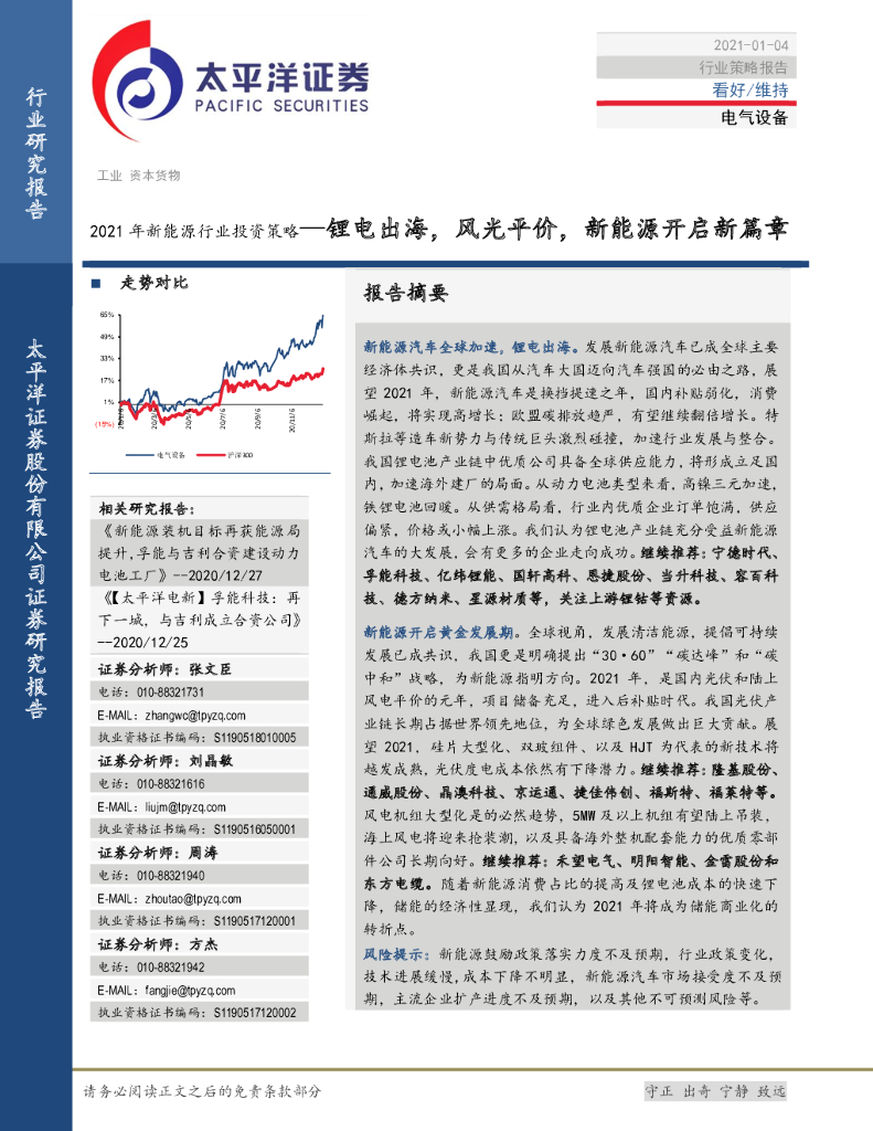 太平洋证券：2021年新<em>能源</em>行业投资策略：锂电出海，风光平价，新<em>能源</em>开启新篇章 海报