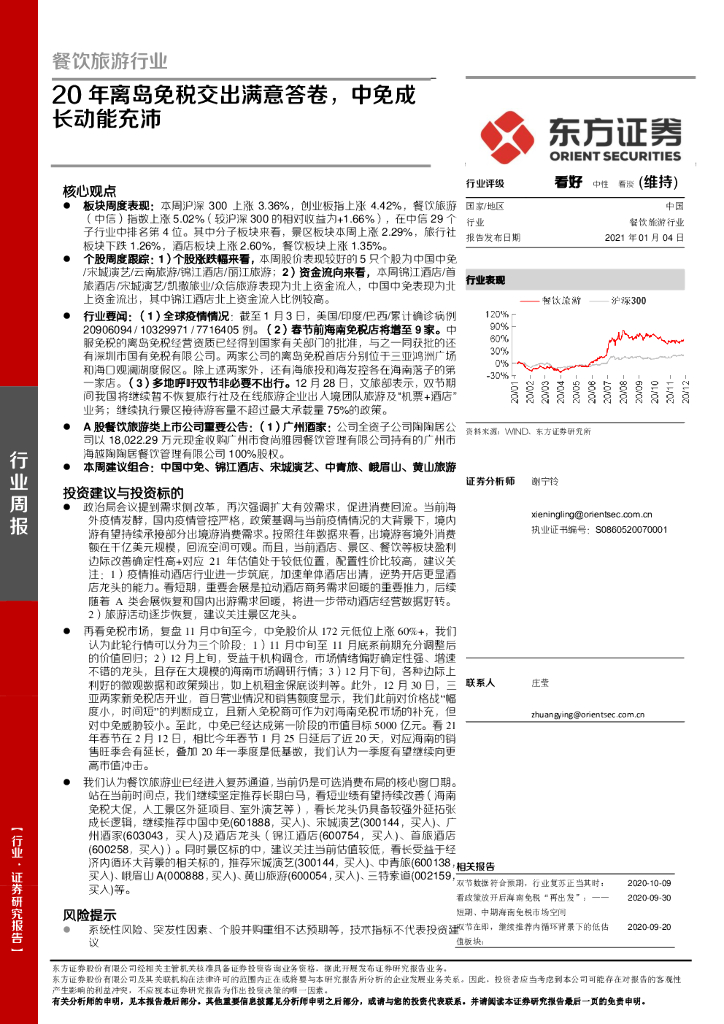 东方证券：餐饮旅游行业：20年离岛免税交出满意答卷，中免成长动能充沛