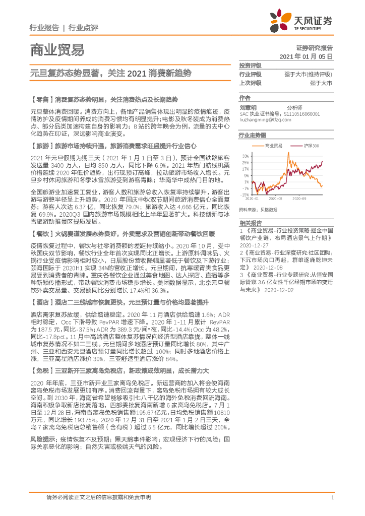 天风证券：商业贸易行业点评：元旦复苏态势显著，关注2021消费新趋势